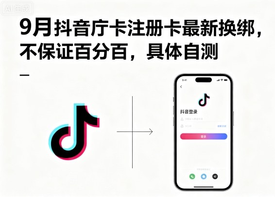 9月抖音庁卡注册卡最新换绑，不保证百分百，具体自测-低成本创业项目大全｜短视频带货+AI副业变现｜知行创业网