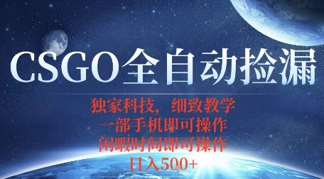 CSGO自动捡漏项目,最新独家玩法,一个手机即可操作,新手小白轻松月入1W+,操作简单易上手【揭秘】-低成本创业项目大全|短视频带货+AI副业变现|知行创业网