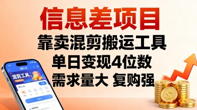 信息差项目,靠卖混剪搬运工具,单日变现4位数,需求量大,复购强,操作简单,几分钟一条视频-低成本创业项目大全|短视频带货+AI副业变现|知行创业网