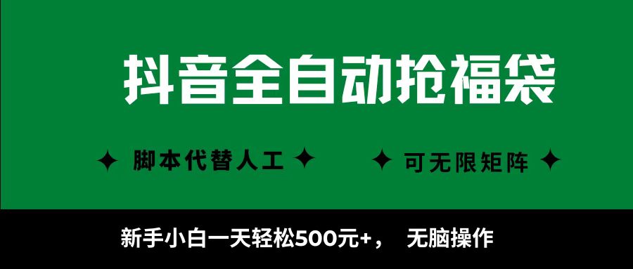 抖音全自动抢福袋项目,新手小白一天轻松500+,无脑操作 ,看完直接可以上手-低成本创业项目大全|短视频带货+AI副业变现|知行创业网