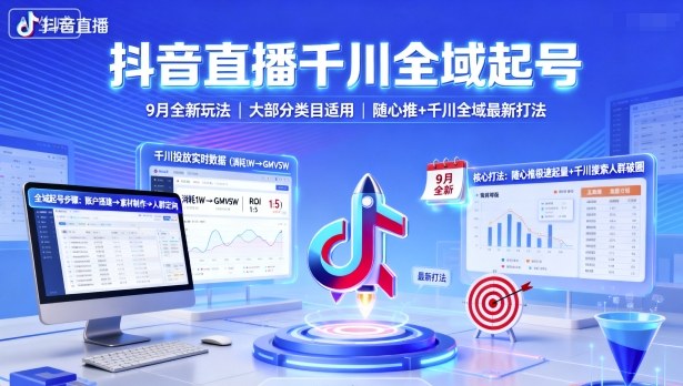 抖音直播千川全域起号，9月全新玩法，大部分类目适用，随心推以及千川全域最新打法-低成本创业项目大全｜短视频带货+AI副业变现｜知行创业网