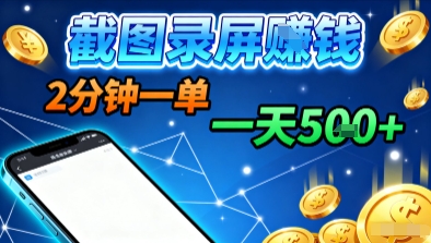 新平台浏览掘金，截图录屏就能賺钱，2分钟一单，不限时间，不限单量，一天5张+【揭秘】-低成本创业项目大全｜短视频带货+AI副业变现｜知行创业网