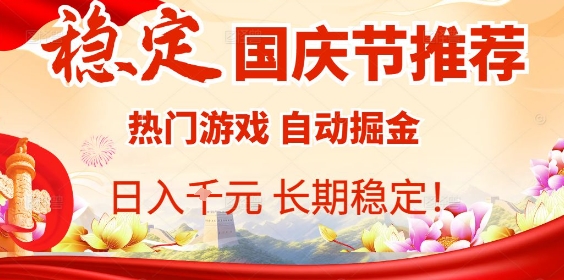 国庆节项目推荐：热门游戏全自动挂G掘金，日入1K+，长期稳定！-低成本创业项目大全｜短视频带货+AI副业变现｜知行创业网