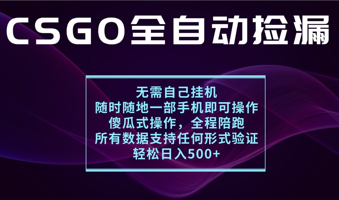 游戏交易平台全自动捡漏，一个手机月入1W+，操作简单易上手，支持验证【揭秘】-低成本创业项目大全｜短视频带货+AI副业变现｜知行创业网