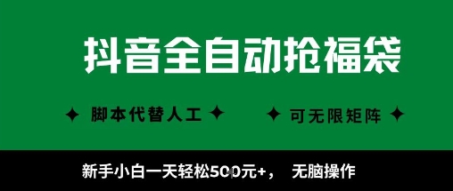 抖音全自动抢福袋项目，新手小白一天轻松5张+，无脑操作，看完直接可以上手【揭秘】-低成本创业项目大全｜短视频带货+AI副业变现｜知行创业网