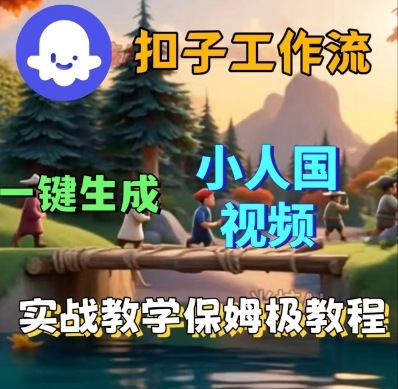 Coze扣子工作流一键生成小人国短视频，保姆级实战搭建教学-低成本创业项目大全｜短视频带货+AI副业变现｜知行创业网