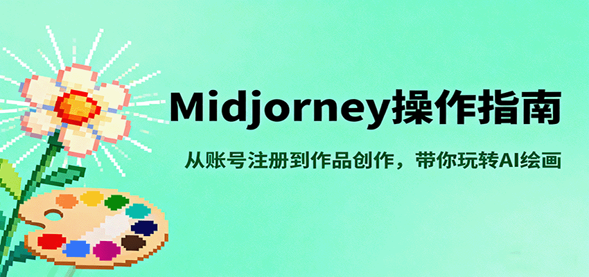 Midjourney操作指南,从账号注册到作品创作,带你玩转AI绘画-低成本创业项目大全|短视频带货+AI副业变现|知行创业网