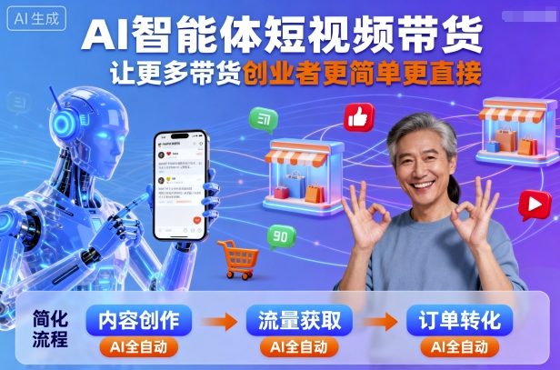 AI智能体短视频带货，让更多带货创业者更简单更直接-低成本创业项目大全｜短视频带货+AI副业变现｜知行创业网