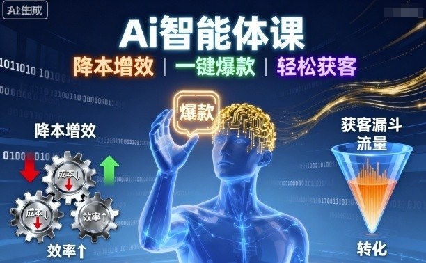 Ai智能体课，降本增效，一键爆款，轻松获客-低成本创业项目大全｜短视频带货+AI副业变现｜知行创业网