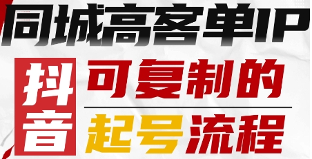抖音同城高客单IP—可复制的起号流程-低成本创业项目大全|短视频带货+AI副业变现|知行创业网