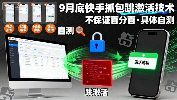 9月底快手抓包跳激活技术，不保证百分百，具体自测-低成本创业项目大全｜短视频带货+AI副业变现｜知行创业网
