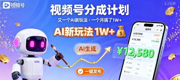视频号分成计划：又一个AI新玩法，一个月搞了1W+，纯AI生成，一键发布即可-低成本创业项目大全｜短视频带货+AI副业变现｜知行创业网