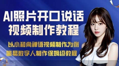 AI绘画照片开口说话视频制作保姆级教程（简易数字人制作教程）-低成本创业项目大全｜短视频带货+AI副业变现｜知行创业网