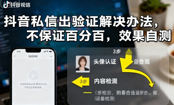 抖音私信出验证解决办法，不保证百分百，效果自测-低成本创业项目大全｜短视频带货+AI副业变现｜知行创业网