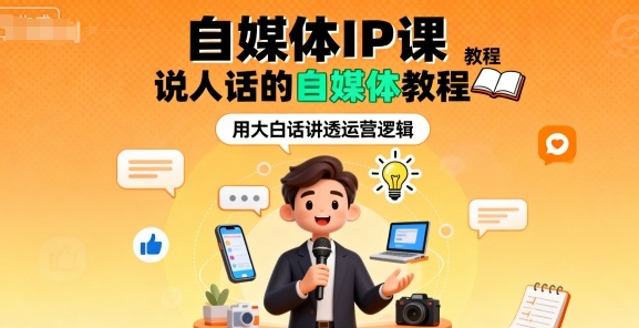 自媒体IP课，说人话的自媒体教程-低成本创业项目大全｜短视频带货+AI副业变现｜知行创业网