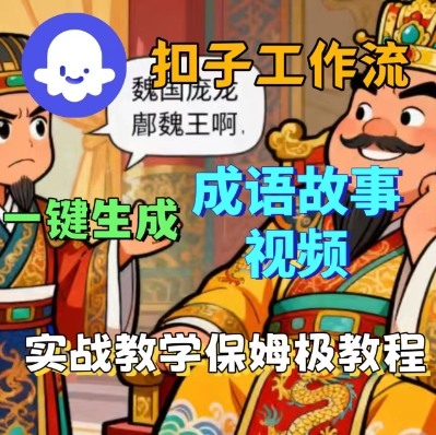 Coze扣子智能体工作流一键生成成语故事短视频，保姆级实战搭建教学-低成本创业项目大全｜短视频带货+AI副业变现｜知行创业网