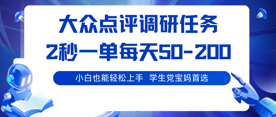 大众点评调研任务，2秒一单 每天50-200,学生党宝妈首选-低成本创业项目大全｜短视频带货+AI副业变现｜知行创业网