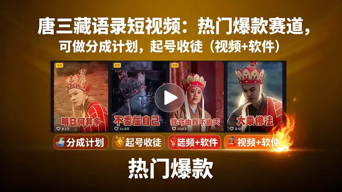 唐僧经典语录短视频创作分成计划，热门爆款赛道起号收徒（教程+软件）-低成本创业项目大全｜短视频带货+AI副业变现｜知行创业网