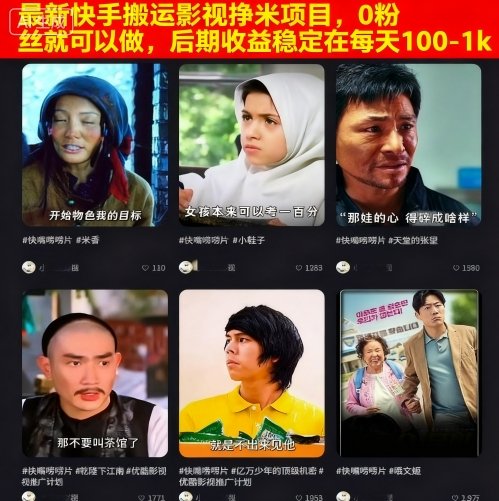 最新快手搬运影视挣米项目，0粉丝就可以做，后期收益稳定在每天100-1k-低成本创业项目大全｜短视频带货+AI副业变现｜知行创业网