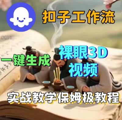 Coze扣子一键生成3D裸眼短视频视频，保姆级实战搭建教程-低成本创业项目大全｜短视频带货+AI副业变现｜知行创业网
