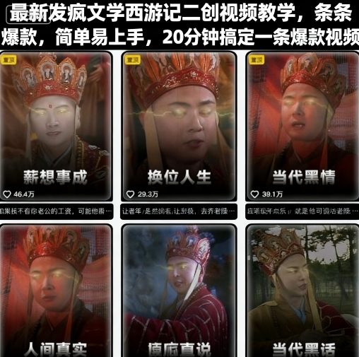 最新发疯文学西游记二创视频教学，条条爆款，简单易上手，20分钟搞定一条爆款视频-低成本创业项目大全｜短视频带货+AI副业变现｜知行创业网