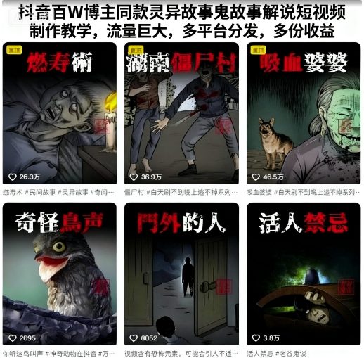 抖音百W博主同款灵异故事鬼故事解说短视频制作教学，流量巨大，多平台分发，多份收益-低成本创业项目大全｜短视频带货+AI副业变现｜知行创业网