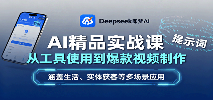 AI精品实战课：从工具使用到爆款视频制作，涵盖生活、实体获客等多场景应用-低成本创业项目大全｜短视频带货+AI副业变现｜知行创业网