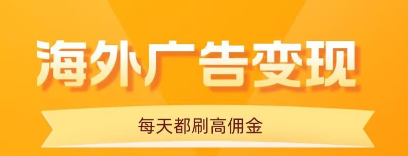用手机看海外广告，每天10分钟，单机日入20+，无需养鸡，保姆级教程-低成本创业项目大全｜短视频带货+AI副业变现｜知行创业网