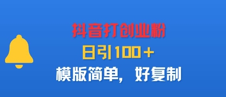 抖音打创业粉,日引100+,模版简单,好复制-低成本创业项目大全|短视频带货+AI副业变现|知行创业网