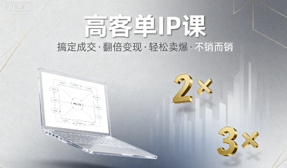 高客单IP课，搞定成交，搞定高客单IP，翻倍变现，轻松卖爆，不销而销-低成本创业项目大全｜短视频带货+AI副业变现｜知行创业网