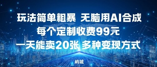 玩法简单粗暴，无脑用AI合成，每个定制收费99米，一天能搞10张，多种变现方式-低成本创业项目大全｜短视频带货+AI副业变现｜知行创业网