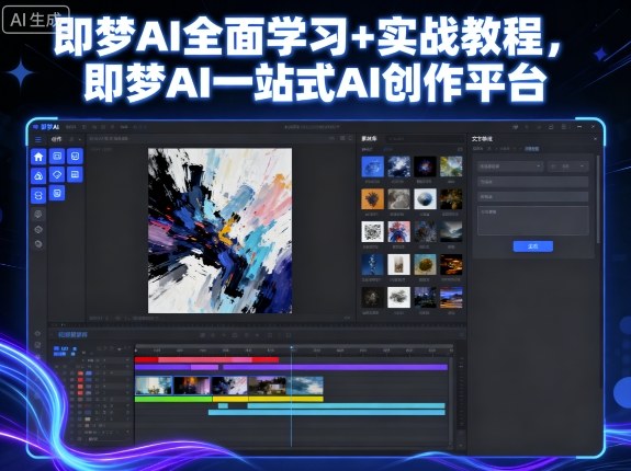 即梦AI全面学习+实战教程，即梦AI一站式AI创作平台-低成本创业项目大全｜短视频带货+AI副业变现｜知行创业网