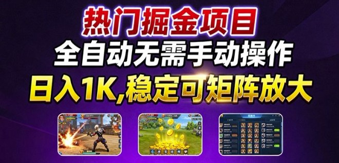 热门游戏搬砖项目，全自动无需手动操作，日入1K，稳定可矩阵放大，长期可做的好项目【揭秘】-低成本创业项目大全｜短视频带货+AI副业变现｜知行创业网