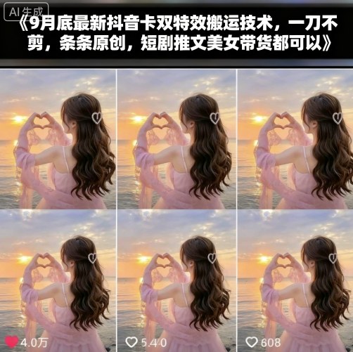 9月底最新抖音卡双特效搬运技术，一刀不剪，条条原创，短剧推文美女带货都可以-低成本创业项目大全｜短视频带货+AI副业变现｜知行创业网