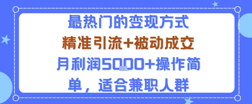 小众赛道玩法:当下最热门的变现方式,精准引流+被动成交月利润5k+操作简单,适合兼职人群-低成本创业项目大全|短视频带货+AI副业变现|知行创业网