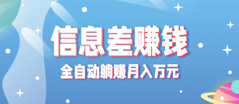 零成本零门槛信息差项目，只需一部手机实现全自动躺赚月入万元-低成本创业项目大全｜短视频带货+AI副业变现｜知行创业网