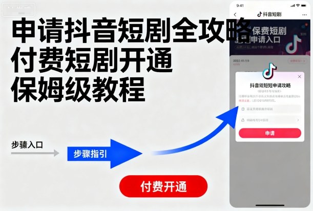 申请抖音短剧全攻略付费短剧开通，保姆级教程-低成本创业项目大全｜短视频带货+AI副业变现｜知行创业网