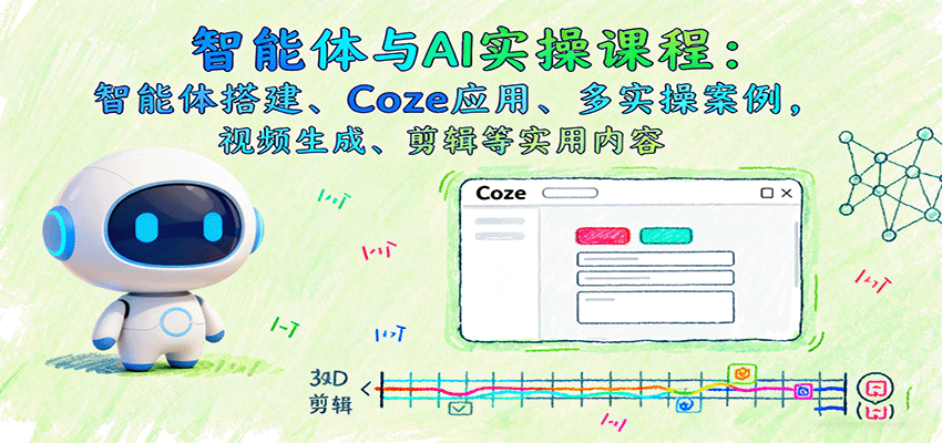 智能体与AI实操课程：智能体搭建、Coze应用、多实操案例，视频生成、剪辑等实用内容-低成本创业项目大全｜短视频带货+AI副业变现｜知行创业网