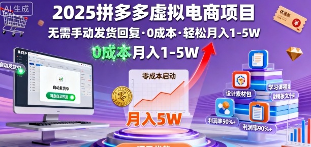 2025拼多多虚拟电商项目，无需手动发货回复，0成本，轻松月入1-5W【揭秘】-低成本创业项目大全｜短视频带货+AI副业变现｜知行创业网