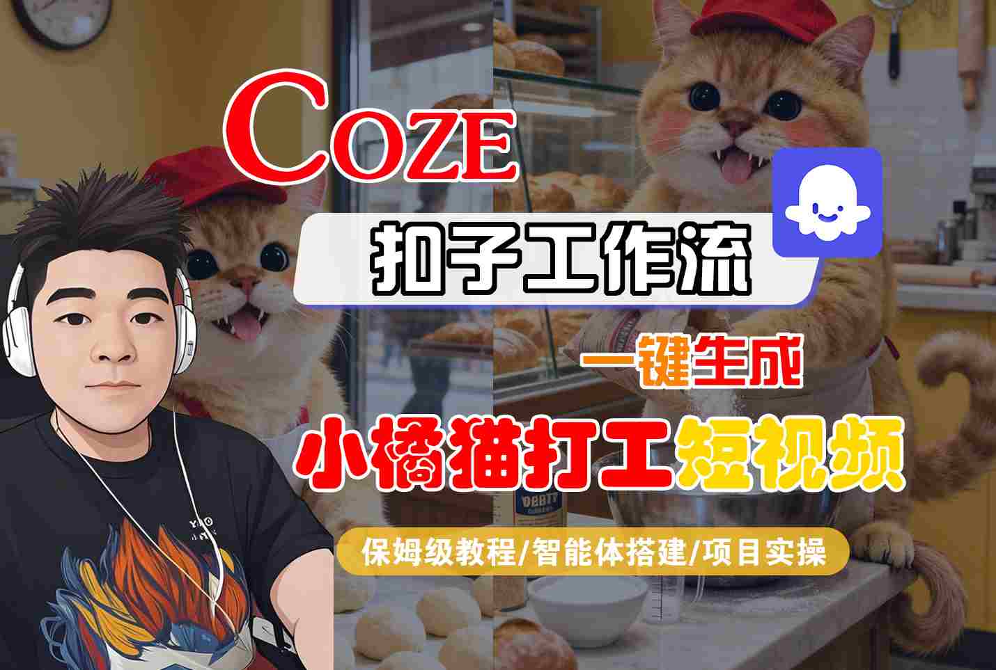 Coze扣子智能体工作流一键生成“小橘猫打工“短视频，全流程保姆级教学-低成本创业项目大全｜短视频带货+AI副业变现｜知行创业网