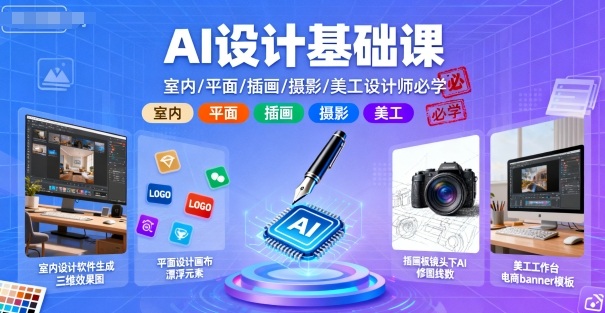 AI设计基础课，室内、平面、插画、摄影、美工设计师必学的-低成本创业项目大全｜短视频带货+AI副业变现｜知行创业网