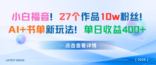 27个作品10w粉丝，AI+书单新玩法，单日收益4张+-低成本创业项目大全｜短视频带货+AI副业变现｜知行创业网