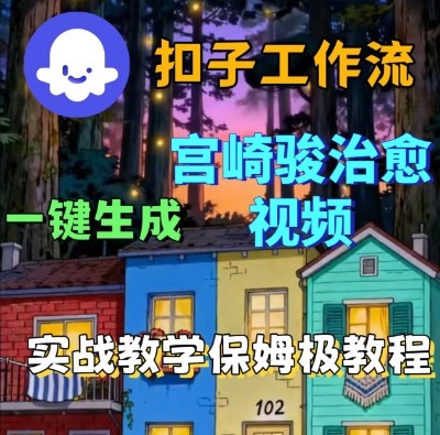 Coze扣子智能体工作流一键生成宫崎骏治愈视频，全流程保姆级教学-低成本创业项目大全｜短视频带货+AI副业变现｜知行创业网