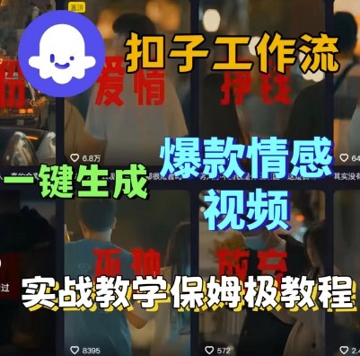 Coze扣子工作流一键生成爆款情感短视频，保姆级实战搭建教学-低成本创业项目大全｜短视频带货+AI副业变现｜知行创业网