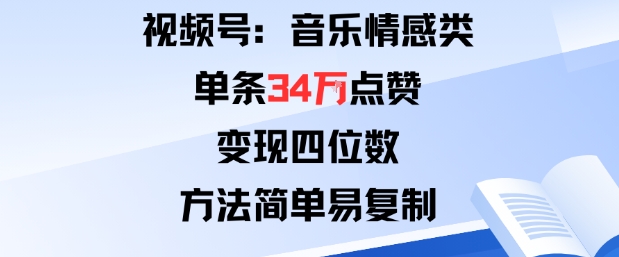 视频号分成计划新玩法：音乐情感类单条34W点赞，变现四位数，方法简单易复制-低成本创业项目大全｜短视频带货+AI副业变现｜知行创业网