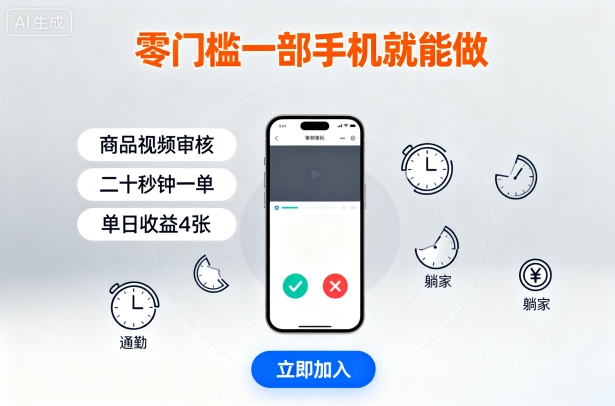 零门槛一部手机就能做，商品视频审核，通勤躺家碎片时间都能做，二十秒钟一单，单日收益4张【揭秘】-低成本创业项目大全｜短视频带货+AI副业变现｜知行创业网