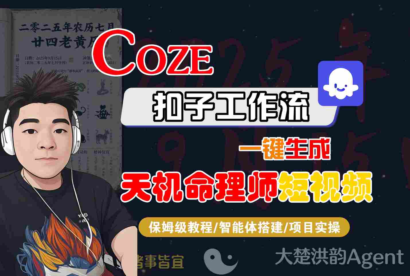 Coze扣子智能体工作流一键生成“天机命理师“短视频，全流程保姆级教学-低成本创业项目大全｜短视频带货+AI副业变现｜知行创业网