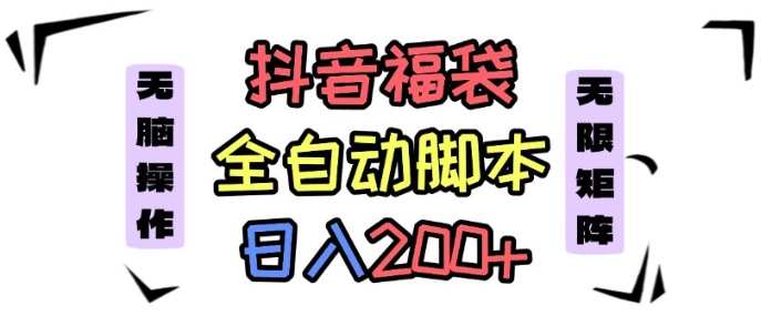 抖音全自动抢福袋项目，蓝海赛道，新手小白一天轻松200+，看完直接可以上手【揭秘】-低成本创业项目大全｜短视频带货+AI副业变现｜知行创业网