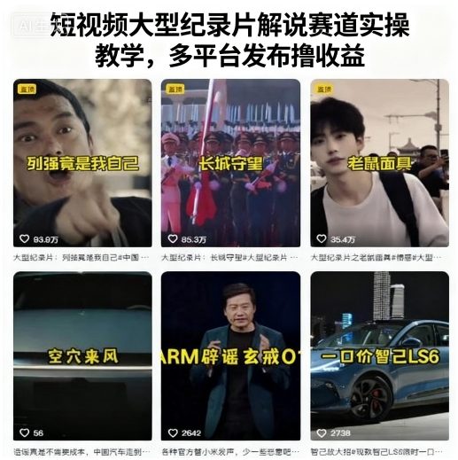 短视频大型纪录片解说赛道实操教学，多平台发布撸收益-低成本创业项目大全｜短视频带货+AI副业变现｜知行创业网