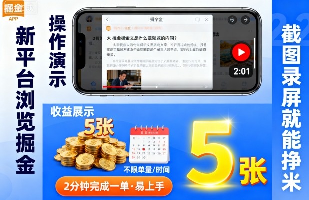 新平台浏览掘金，截图录屏就能挣米，2分钟完成一单易上手，不限单量不限时间，一天轻松5张【揭秘】-低成本创业项目大全｜短视频带货+AI副业变现｜知行创业网